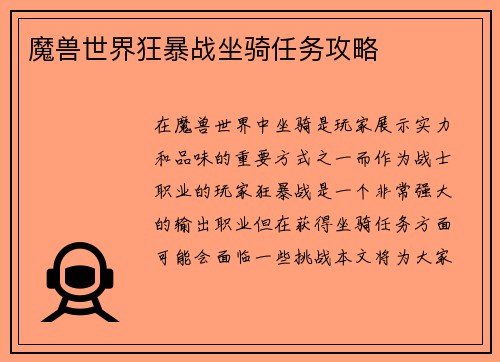 魔兽世界狂暴战坐骑任务攻略