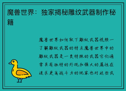 魔兽世界：独家揭秘雕纹武器制作秘籍