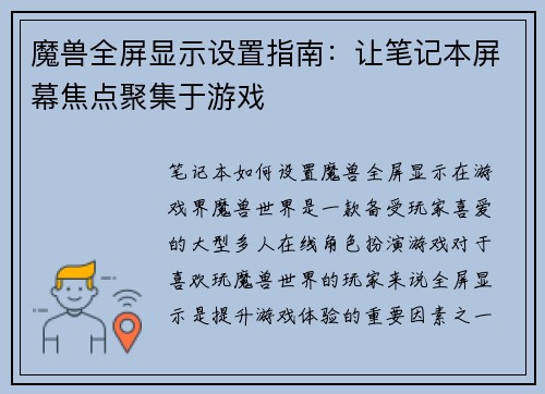 魔兽全屏显示设置指南：让笔记本屏幕焦点聚集于游戏