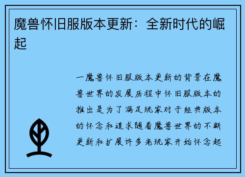 魔兽怀旧服版本更新：全新时代的崛起