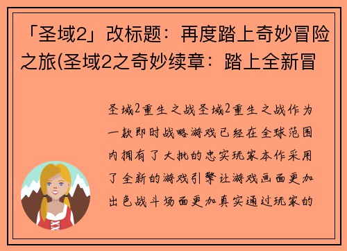 「圣域2」改标题：再度踏上奇妙冒险之旅(圣域2之奇妙续章：踏上全新冒险之旅)