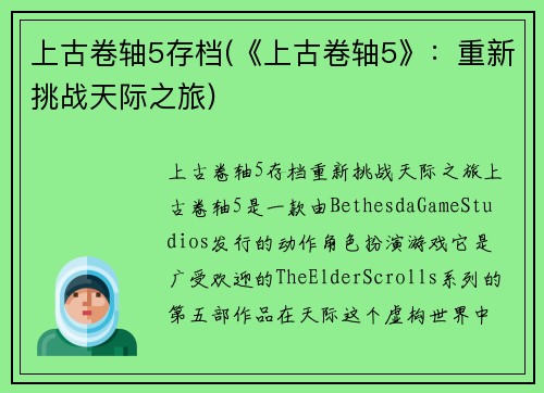 上古卷轴5存档(《上古卷轴5》：重新挑战天际之旅)