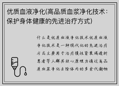 优质血液净化(高品质血浆净化技术：保护身体健康的先进治疗方式)