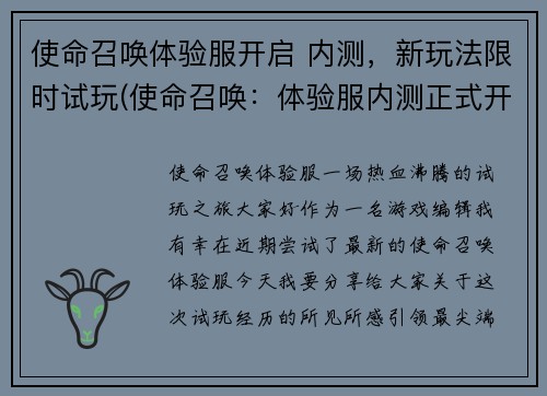 使命召唤体验服开启 内测，新玩法限时试玩(使命召唤：体验服内测正式开启，赶快试玩全新限时玩法！)