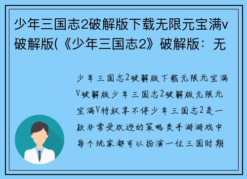 少年三国志2破解版下载无限元宝满v破解版(《少年三国志2》破解版：无限元宝，满V特权享不停)