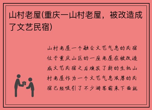 山村老屋(重庆一山村老屋，被改造成了文艺民宿)