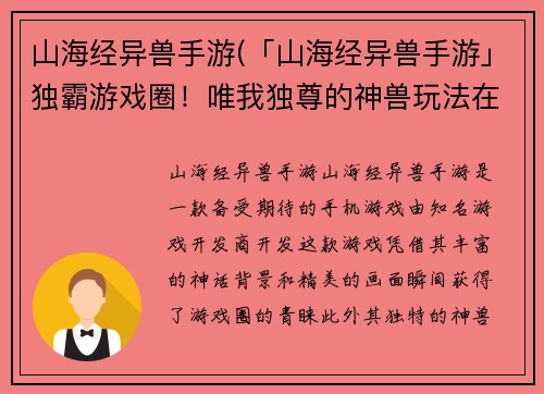 山海经异兽手游(「山海经异兽手游」独霸游戏圈！唯我独尊的神兽玩法在等你！)