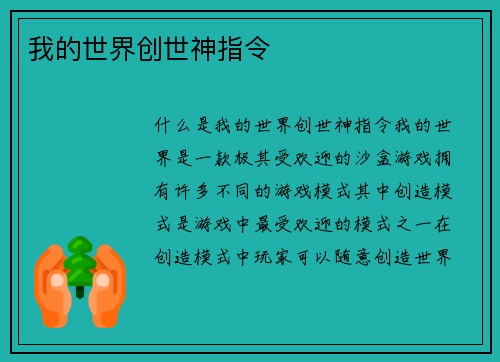 我的世界创世神指令