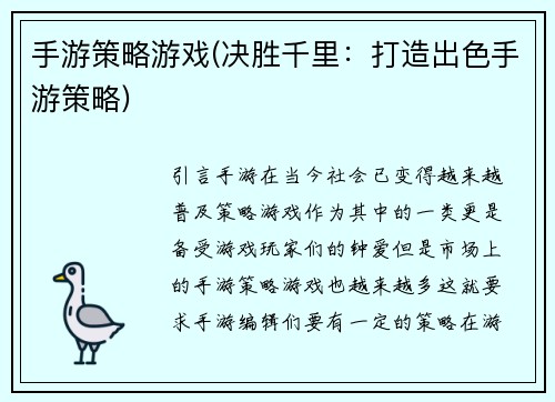 手游策略游戏(决胜千里：打造出色手游策略)